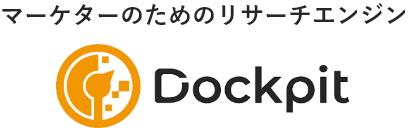 マーケターのためのリサーチエンジン Dockpit